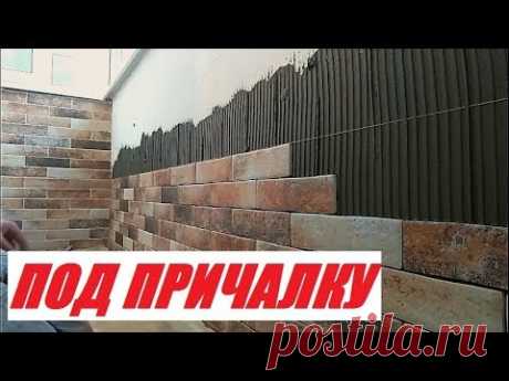 Укладка плитки под причалку