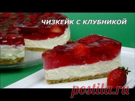 Чизкейк без выпечки. Чизкейк с клубникой