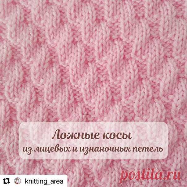 Ложная коса из лицевых и изнаночных петель.
⠀

⠀
Узор смотрится благородно, и очень прост в исполнении. Он отлично подойдёт для вязания свитеров, жакетов или палантинов.

На схеме даны только лицевые (нечётные) ряды. Изнаночные ряды (чётные) вяжутся по рисунку.
⠀
РАППОРТ УЗОРА: 6 петель в ширину и 12 рядов в высоту.
⠀
На фото показан образец, связанный по схеме № 1, при вязании по схеме № 2 наклон «кос» будет в противоположную сторону.
Будет очень красиво, если эти две схе...