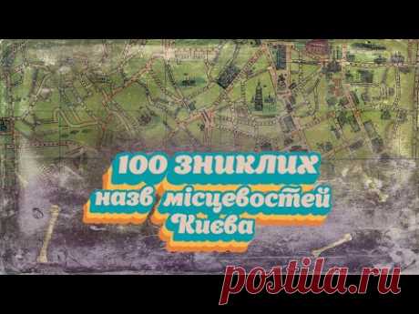 Мертва мова Києва. Як називалися кутки у приватних секторах міста?