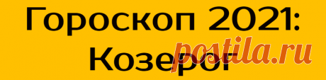 Гороскоп 2021: Козерог
Козероги, вероятно, являются величайшими материалистами из всех знаков Зодиака. Они амбициозны, практичны, дисциплинированы, терпеливы и упрямы, но не агрессивны. Не боится тяжелой работы, умеет зарабатывать и грамотно инвестировать. Финансы связаны с безопасностью, что для них очень важно. Обычно копят сбережения и тщательно следят за финансами, поэтому в старости деньги не кружат голову. Из-за консерватизма и […]
Читай дальше на сайте. Жми подробнее ➡
