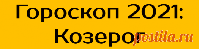 Гороскоп 2021: Козерог
Козероги, вероятно, являются величайшими материалистами из всех знаков Зодиака. Они амбициозны, практичны, дисциплинированы, терпеливы и упрямы, но не агрессивны. Не боится тяжелой работы, умеет зарабатывать и грамотно инвестировать. Финансы связаны с безопасностью, что для них очень важно. Обычно копят сбережения и тщательно следят за финансами, поэтому в старости деньги не кружат голову. Из-за консерватизма и […]
Читай дальше на сайте. Жми подробнее ➡