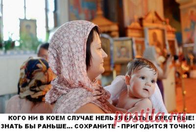 КОГО НИ В КОЕМ СЛУЧАЕ НЕЛЬЗЯ БРАТЬ В КРЕСТНЫЕ КОГО НИ В КОЕМ СЛУЧАЕ НЕЛЬЗЯ БРАТЬ В КРЕСТНЫЕ! ЗНАТЬ БЫ РАНЬШЕ… СОХРАНИТЕ - ПРИГОДИТСЯ ТОЧНО! Мы знаем о крещении очень мало, а ведь это — первый шаг