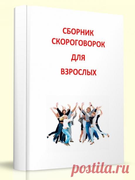 Сборник скороговорок для взрослых :: Основной сайт
