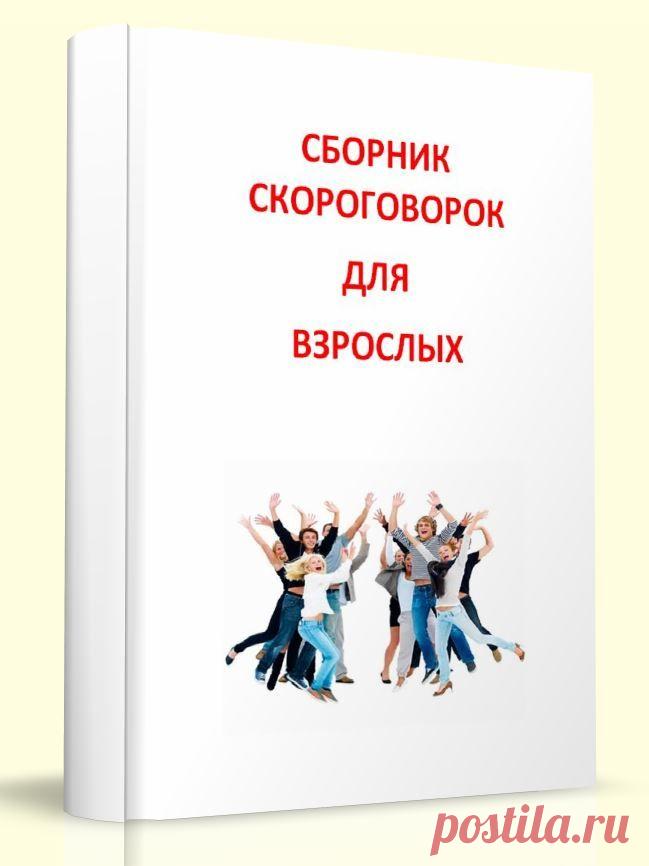 Сборник скороговорок для взрослых :: Основной сайт