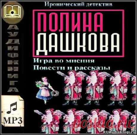Игра во мнения (Дашкова Полина) - слушать аудиокнигу онлайн
