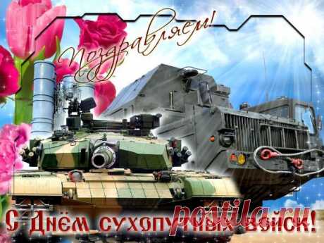 Поздравляю вас с Днём Сухопутных войск. Вы по праву гордитесь именами и подвигами выдающихся военачальников и полководцев, солдат и офицеров.