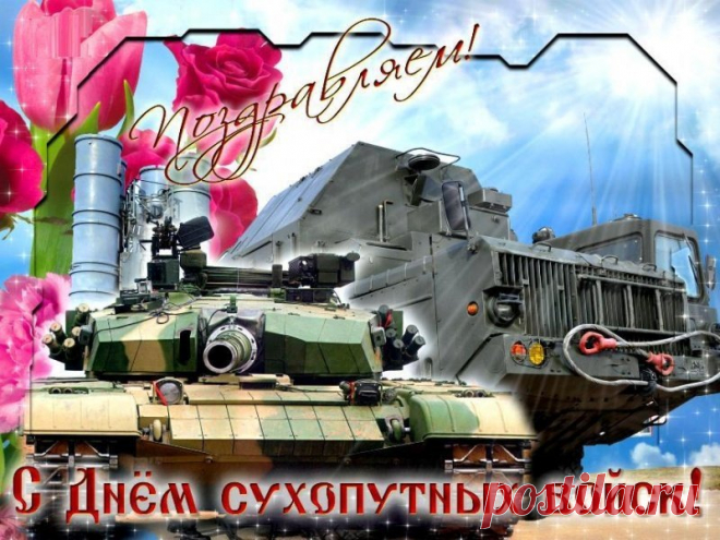 Поздравляю вас с Днём Сухопутных войск. Вы по праву гордитесь именами и подвигами выдающихся военачальников и полководцев, солдат и офицеров.