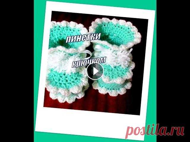 Пинетки с зубчиками крючком.Ч.2. Урок для начинающих. Как вязать пинетки крючком. подробный видеоурок для начинающих. 2 часть. 1 часть тут: НАБОР КРЮЧКОВ ДЛЯ ВЯЗАНИЯ ПОКУПАЛА ТУТ: ПЛЕЙЛИСТЫ НА МОЕМ КАНАЛЕ...