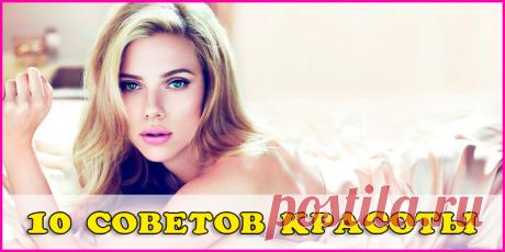 10 советов красоты | Полезные советы