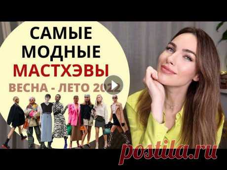 Привет! В этом видео я расскажу про главные стильные мастхэвы весна лето 2022 , которые модно дополнят образы ) Ссылки ниже :-------------------------...