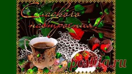 ДАРЮ ПРЕКРАСНОЕ  НАСТРОЕНИЕ