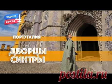 Дворцы Синтры, Португалия. Орёл и Решка. Чудеса света (eng, rus sub)