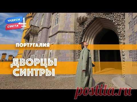 Дворцы Синтры, Португалия. Орёл и Решка. Чудеса света (eng, rus sub)