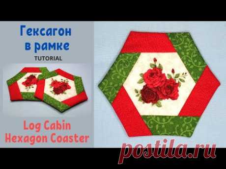 Гексагон в рамке  Пэчворк для начинающих / Log Cabin Hexagon Coaster Tutorial