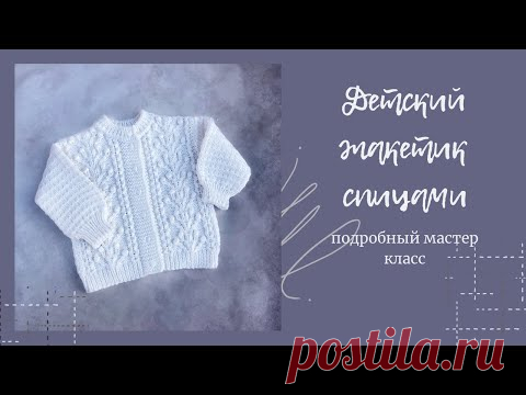 Детский жакет спицами. Подробный мастер класс. Часть 1 #жакетспицами #детскийжакет #вязаниедетям