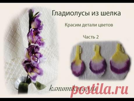 Гладиолусы из шелка. Красим детали. Часть 2