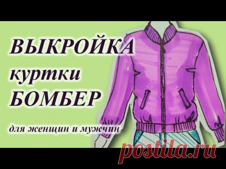 Выкройка🧵📐 куртки БОМБЕРА🤩 на ЛЮБОЙ размер. Мужчинам и женщинам👩‍🦰🧔. #куртка #своимируками #бомбер