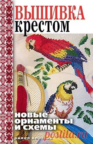 Вышивка крестом. Новые орнаменты и схемы 2008