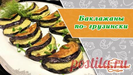 Баклажановые дольки по- грузински. Такая закуска покорит всех!