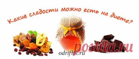 Сладости и диета. Какие сладости можно есть на диете?