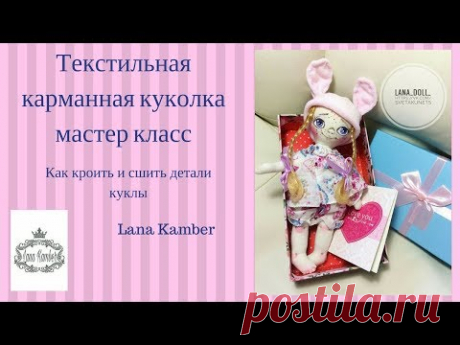 Текстильная карманная куколка.Кроим и строчим детали .