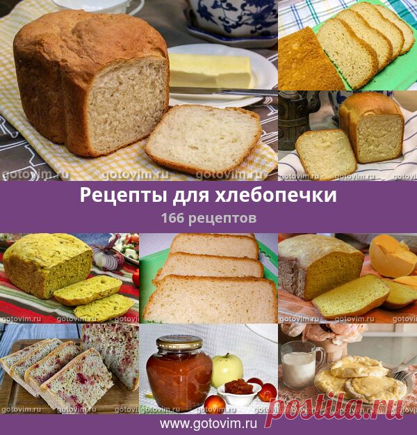 Рецепты для хлебопечки, 166 рецептов, фото-рецепты -