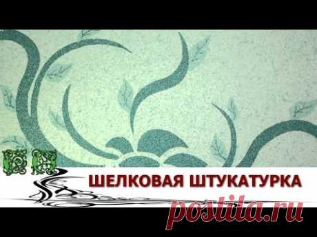 Шелковая  штукатурка или Жидкие обои для стен