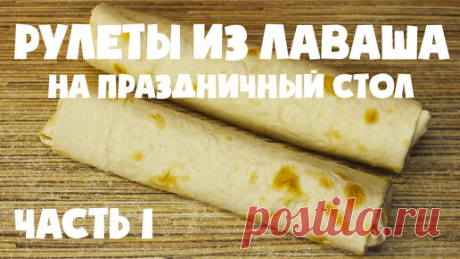 🎉 Рулеты из лаваша (Часть 1): Четыре закусочных варианта для праздничного стола | Яйцо Ашот | Дзен