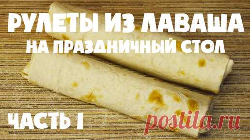 🎉 Рулеты из лаваша (Часть 1): Четыре закусочных варианта для праздничного стола | Яйцо Ашот | Дзен