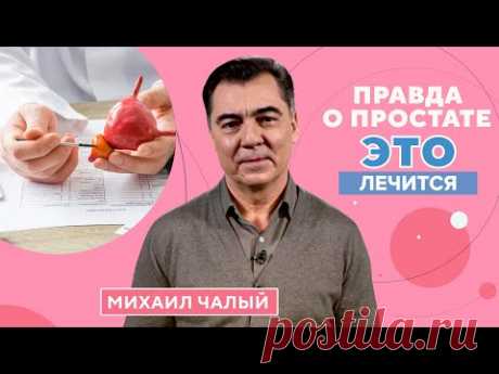 Правда о предстательной железе: симптомы болезни, диагностика, лечение