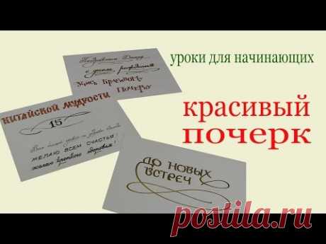 Красивый почерк