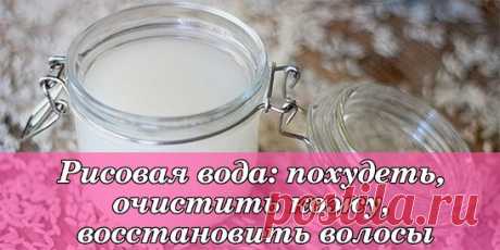 РИСОВАЯ ВОДА ДЛЯ ПОХУДЕНИЯ