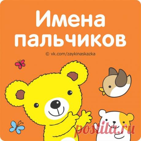 ЗАПОМИНАЕМ ИМЕНА ПАЛЬЧИКОВ
Я на пальчиках считала
И ужасно хoxoтала:
Разве это пальчики?
Показать полностью…