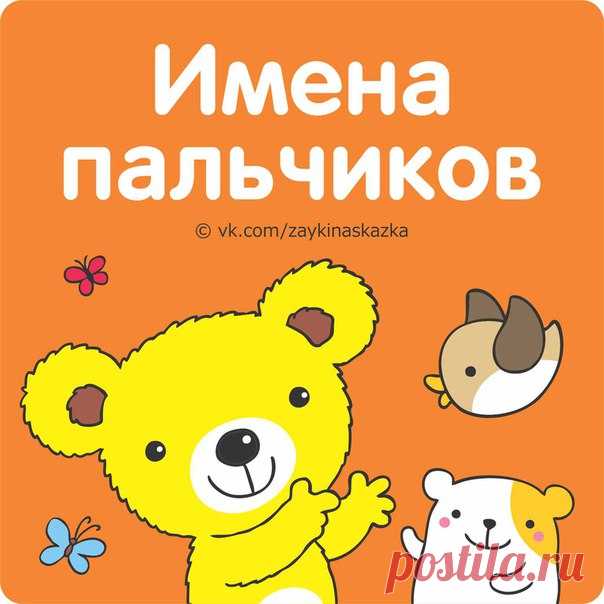 ЗАПОМИНАЕМ ИМЕНА ПАЛЬЧИКОВ

Я на пальчиках считала
И ужасно хoxoтала:
Разве это пальчики?
Показать полностью…