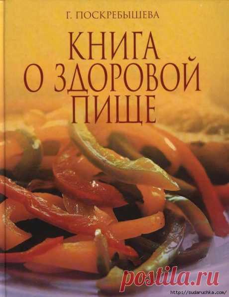 &quot;Книга о здоровой пище&quot; - ВЫПЕЧКА.