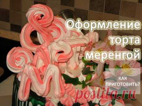 Как приготовить МЕРЕНГУ НА ПАЛОЧКЕ К 8 МАРТА