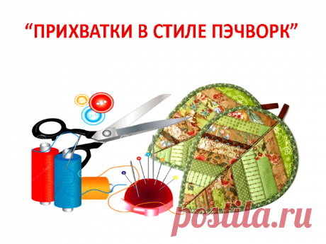 КУХОННЫЕ ПРИХВАТКИ ПЭЧВОРК