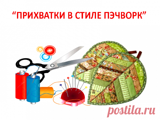 КУХОННЫЕ ПРИХВАТКИ ПЭЧВОРК