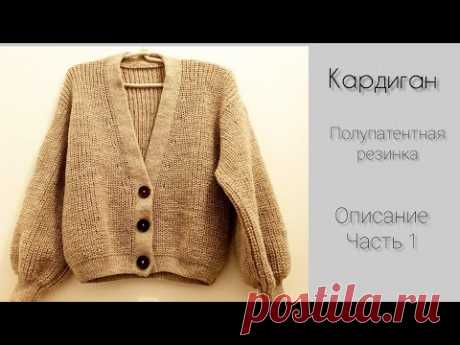 Кардиган на пуговицах с v- образным вырезом.Кардиган полупатентной резинкой с планкой.