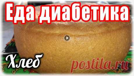 ЦЗ хлеб в мультиварке. Еда диабетика тип 2. Пекла впервые в мультиварке Рецепт из книги к мультиварке. мука 850 гр вода 500 соль 1/2 ст.ложки сахзам растит.масло. дрожжи сырые 15 гр....