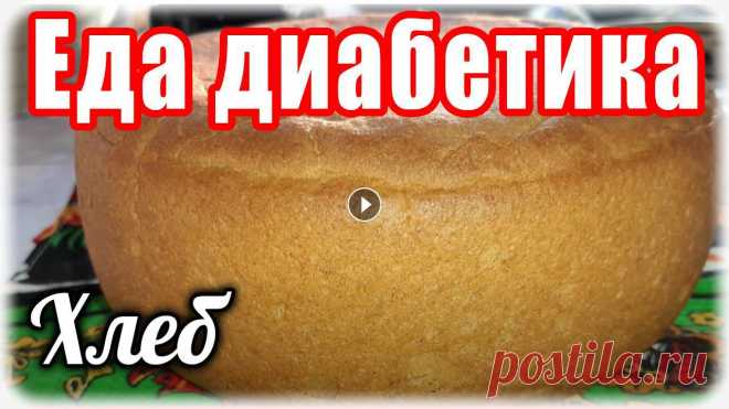 ЦЗ хлеб в мультиварке. Еда диабетика тип 2. Пекла впервые в мультиварке Рецепт из книги к мультиварке. мука 850 гр вода 500 соль 1/2 ст.ложки сахзам растит.масло. дрожжи сырые 15 гр....