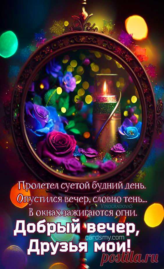 Пролетел суетой будний день - Доброго вечера добрые открытки