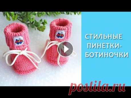Стильные пинетки-ботиночки/ МК подробно Очаровательные пинетки-ботиночки со шнурочками. Подходят мальчикам и девочкам....
