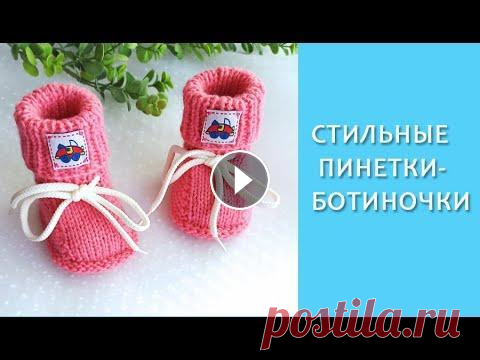 Стильные пинетки-ботиночки/ МК подробно Очаровательные пинетки-ботиночки со шнурочками. Подходят мальчикам и девочкам....