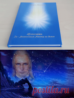 Адонай Аштар Шеран. Перемены в Мироздании и на Земле | Источник. Энергии Дома