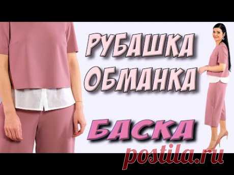 Ютуб видео: БАСКА или рубашка-обманка за 20 минут!
