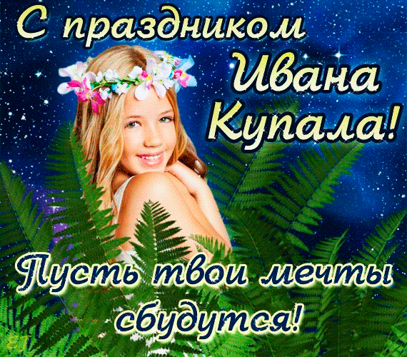 Пора купаться в водоемах,
Иван Купала к нам пришел.
Давайте петь и веселиться,
Накроем мы огромный стол.