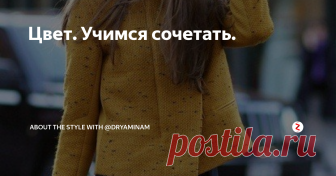 Цвет. Учимся сочетать. О, Цвет) Именно так хочется к нему обратиться! Цвет это бесконечный модный ресурс, с помощью него вариативность наших с вами вещей увеличивается в разы.
