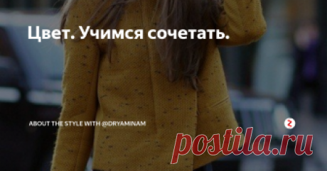 Цвет. Учимся сочетать. О, Цвет) Именно так хочется к нему обратиться! Цвет это бесконечный модный ресурс, с помощью него вариативность наших с вами вещей увеличивается в разы.

